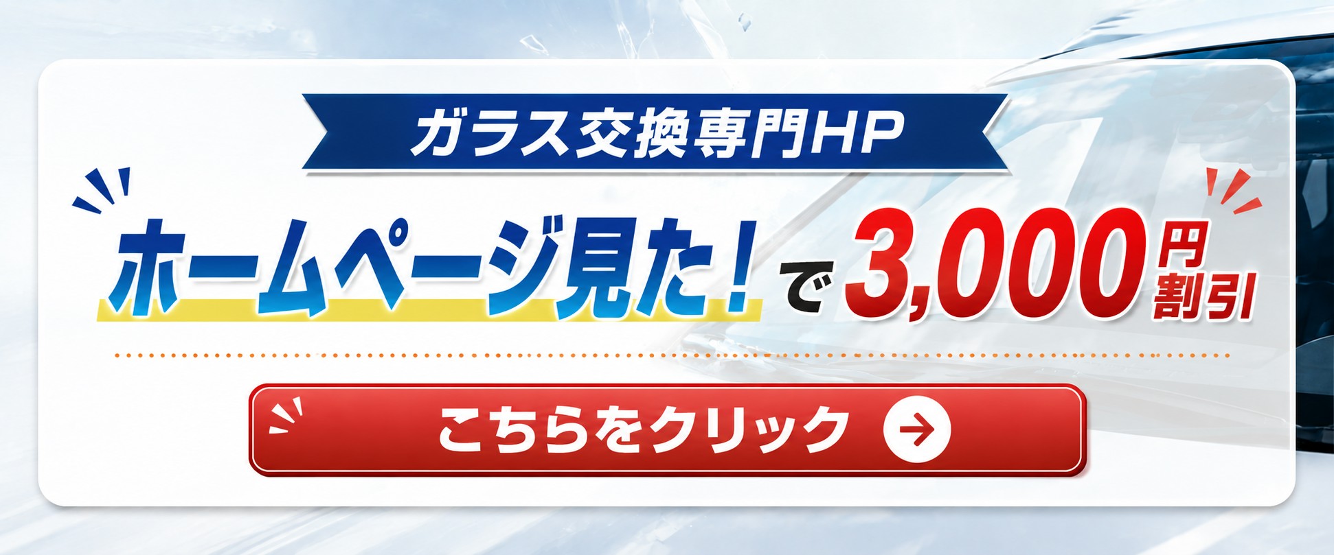 フロントガラスにヒビが！安く交換したい！
